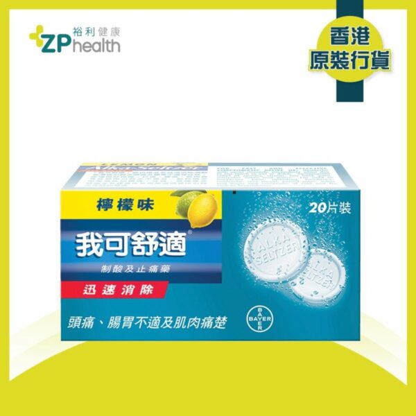 我可舒適｜檸檬味水溶片20 片裝 [香港原裝行貨]