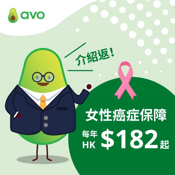 [Avo] 女性癌症 (實報實銷) 保障｜覆蓋女士四大高危癌症