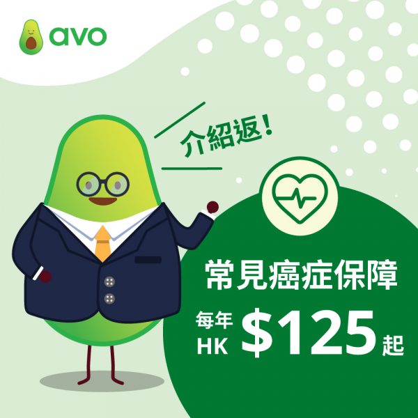 [Avo] 常見癌症實報實銷保障｜覆蓋八大高危癌症