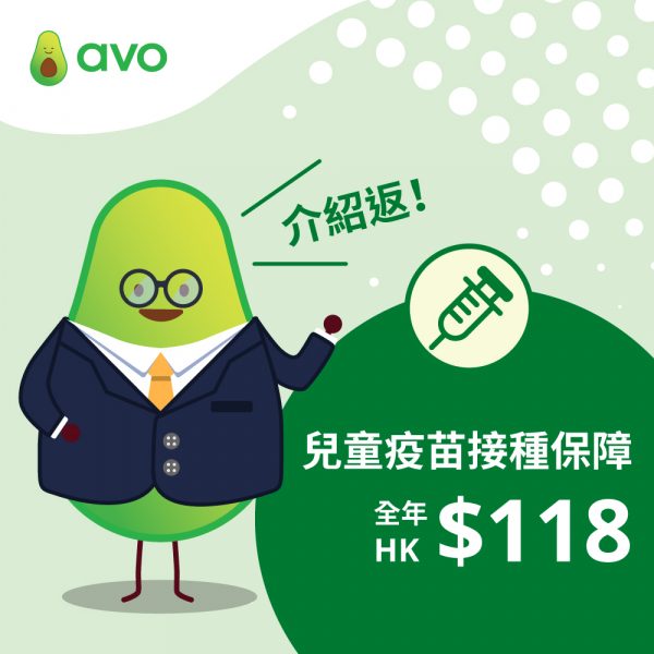 [Avo] 兒童疫苗接種保障｜未出生嬰兒至6歲都可以投保