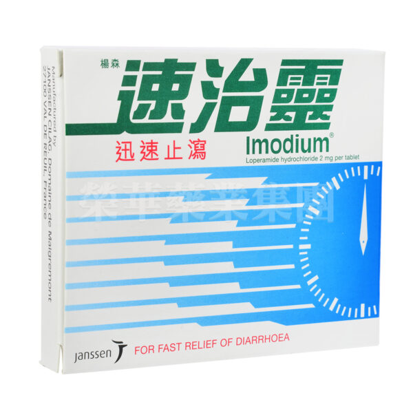 Imodium速治靈 | 止瀉藥片8片