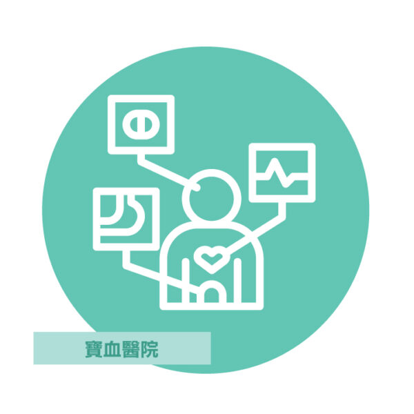 寶血醫院 |至放心健康檢查計劃