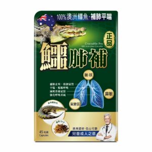 Herb Standard 正品｜鱷肺補45粒｜澳洲選材