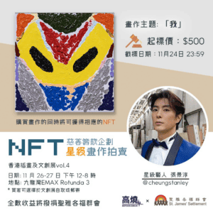 Gofever x St.James NFT Charity Project - NFT by Stanley (It is what you see it is)