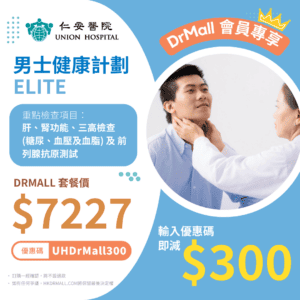 【仁安醫院體檢優惠套餐】男士健康計劃 Elite | 私院身體檢查