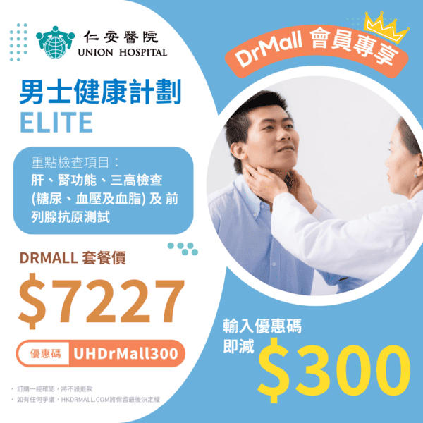 【仁安醫院體檢優惠套餐】男士健康計劃 Elite | 私院身體檢查