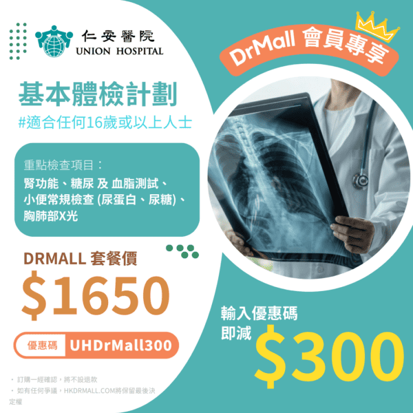 【仁安醫院體檢優惠套餐】 | 基本體檢計劃 | 私院身體檢查