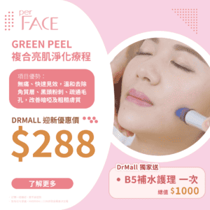 【DrMall 獨家優惠】perFACE | Green Peel 複合亮肌淨化療程