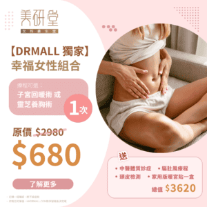 【DrMall 獨家優惠】美研堂 | 幸福女性組合 | 暖宮 養胸