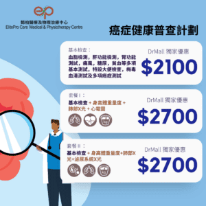 【DrMall 優惠套餐】懿柏醫療及物理治療中心 | 癌症健康普查計劃