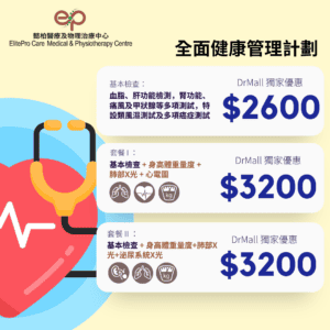 【DrMall 優惠套餐】懿柏醫療及物理治療中心 | 全面健康管理計劃