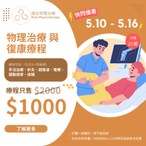 【DrMall 快閃優惠】護信物理治療 | 物理治療與復康療程