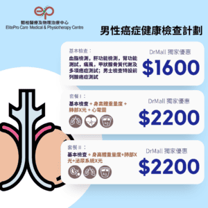 【DrMall 優惠套餐】懿柏醫療及物理治療中心 | 男性癌症健康檢查計劃