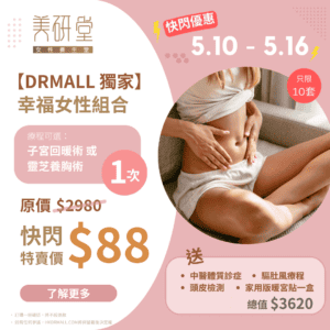 【DrMall 快閃優惠】美研堂 | 幸福女性組合 | 暖宮 養胸