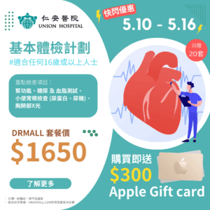 【DrMall 快閃優惠】仁安醫院 | 基本體檢計劃 | 身體檢查