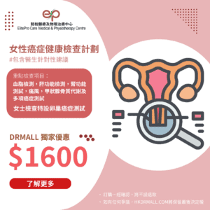 【DrMall 優惠套餐】懿柏醫療及物理治療中心 | 女性癌症健康檢查計劃