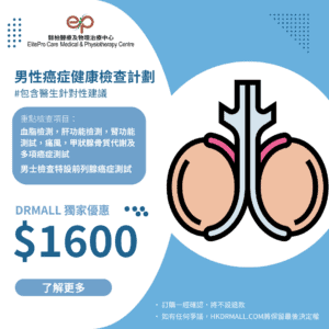 【DrMall 優惠套餐】懿柏醫療及物理治療中心 | 男性癌症健康檢查計劃