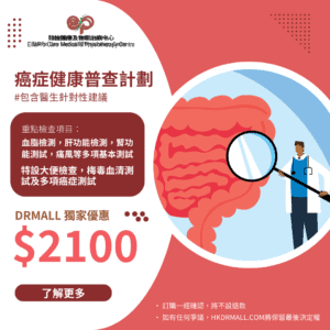 【DrMall 優惠套餐】懿柏醫療及物理治療中心 | 癌症健康普查計劃