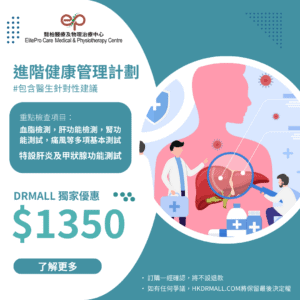 【DrMall 優惠套餐】懿柏醫療及物理治療中心 | 進階健康管理計劃