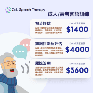 【DrMall 優惠套餐】 CoL Speech Therapy | 成人/長者言語訓練