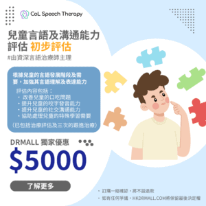 【DrMall 優惠套餐】 CoL Speech Therapy | 兒童言語訓練 （已包括評估）