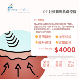 【DrMall 優惠套餐】 Aestechtics | RF 射頻緊緻肌膚療程 | 重回年輕