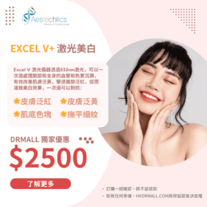 【DrMall 優惠套餐】 Aestechtics | EXCEL V+ 激光美白療程 | 擊退泛紅